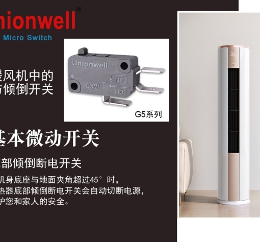 Unionwell微型開關(guān)在暖風機中的防傾倒應用