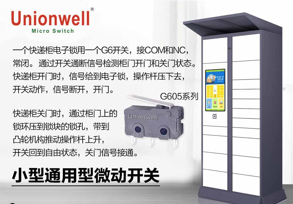 Unionwell 微動(dòng)開(kāi)關(guān)在快遞柜電子鎖的工作原理